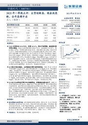 2021年一季报点评：出货创新高，现金流亮眼，全年高增开启