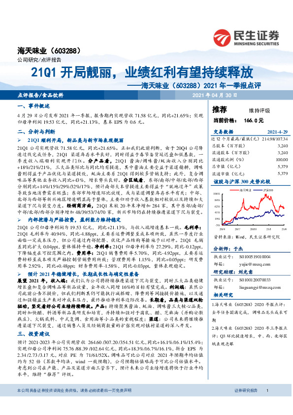 民生证券-2021年一季报点评:21Q1开局靓丽,业绩红利有望持续释放-210430