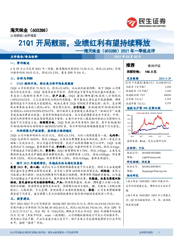 民生证券-2021年一季报点评:21Q1开局靓丽,业绩红利有望持续释放-210430
