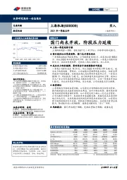 2021年一季报点评：国门尚未开放，阶段压力延续