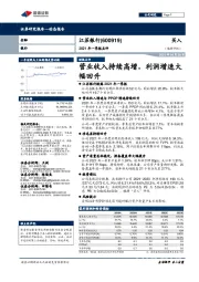 2021年一季报点评:营业收入持续高增,利润增速大幅回升
