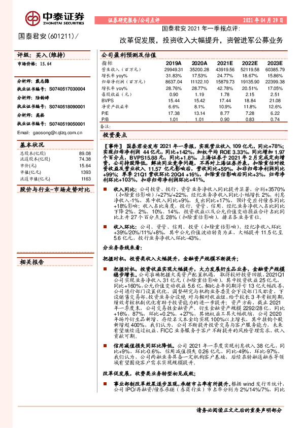 国泰君安2021年一季报点评：改革促发展，投资收入大幅提升，资管进军公募业务