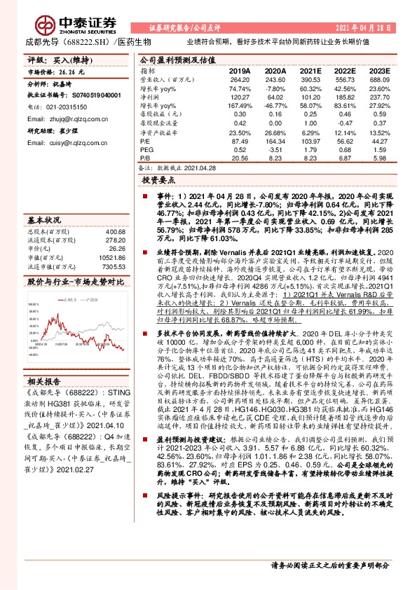 业绩符合预期，看好多技术平台协同新药转让业务长期价值
