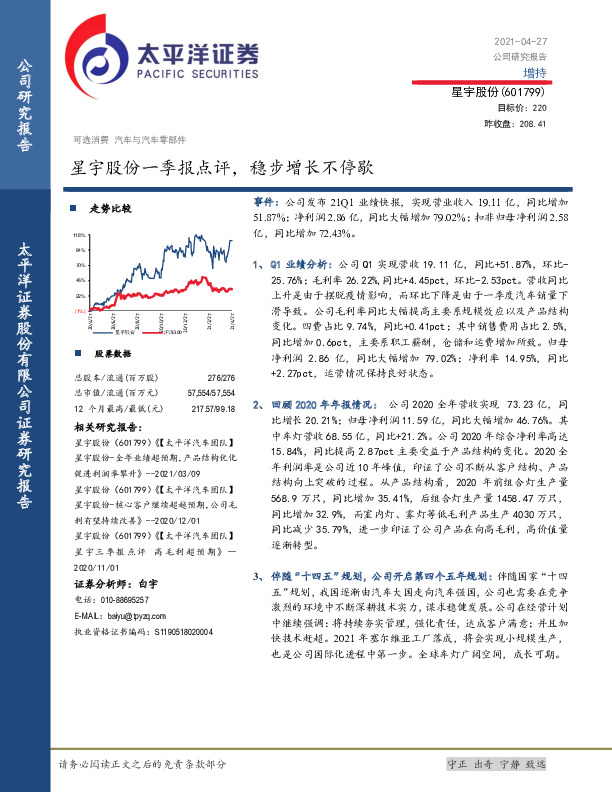 星宇股份一季报点评，稳步增长不停歇