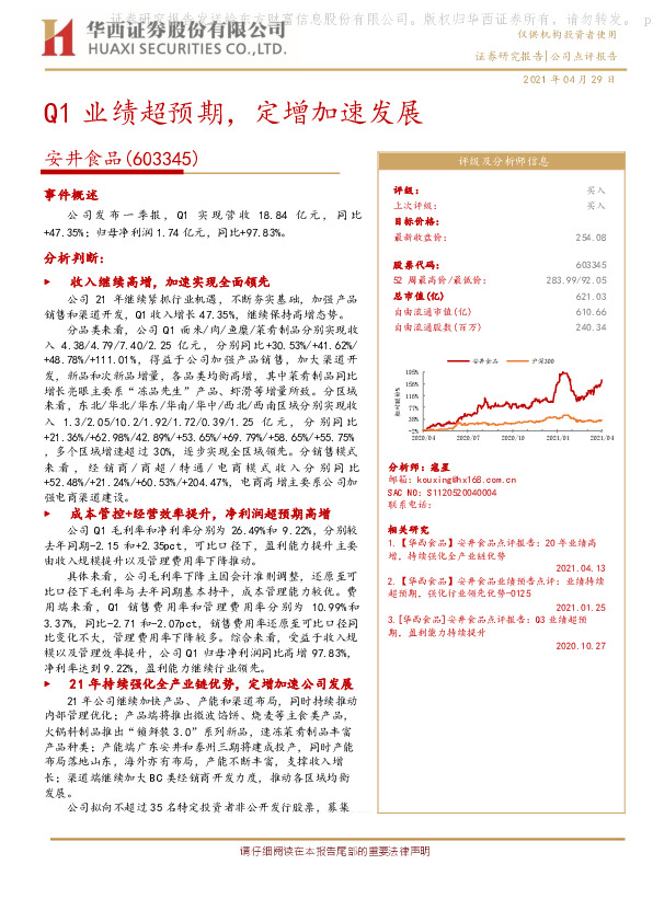 Q1业绩超预期，定增加速发展