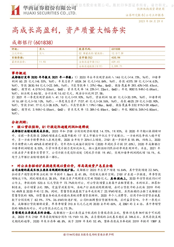 高成长高盈利，资产质量大幅夯实