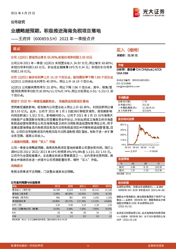 2021年一季报点评：业绩略超预期，积极推进海南免税项目落地