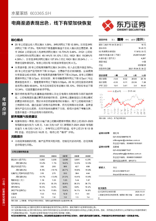 电商渠道表现出色，线下有望加快恢复