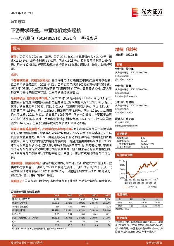 2021年一季报点评：下游需求旺盛，中置电机龙头起航