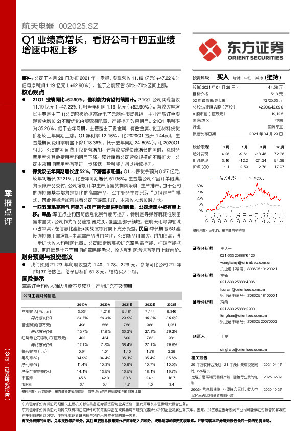 Q1业绩高增长，看好公司十四五业绩增速中枢上移