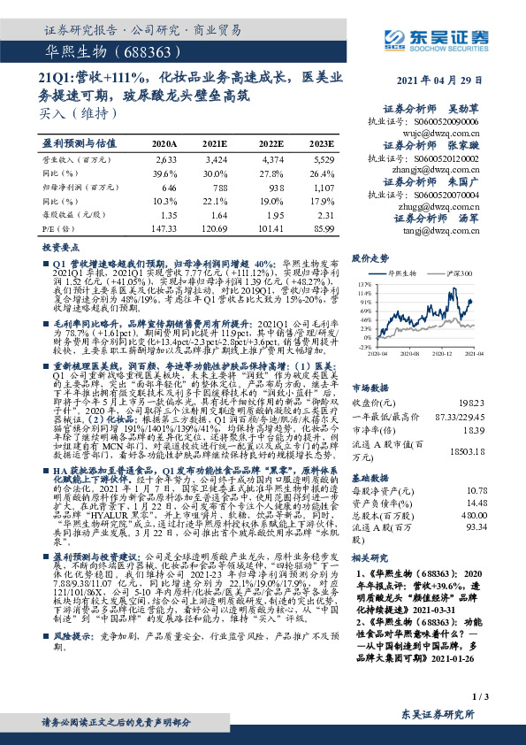 21Q1：营收+111%，化妆品业务高速成长，医美业务提速可期，玻尿酸龙头壁垒高筑