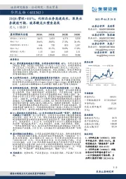 21Q1:营收+111%,化妆品业务高速成长,医美业务提速可期,玻尿酸龙头壁垒高筑