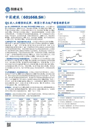 Q1收入业绩强劲反弹，新签订单与地产销售趋势良好