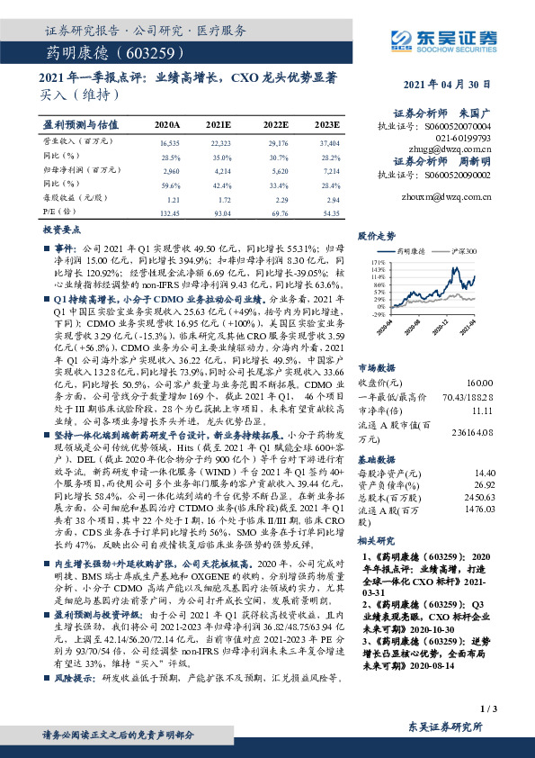 2021年一季报点评：业绩高增长，CXO龙头优势显著