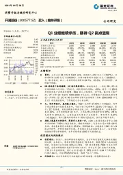 Q1业绩继续承压，期待Q2拐点显现