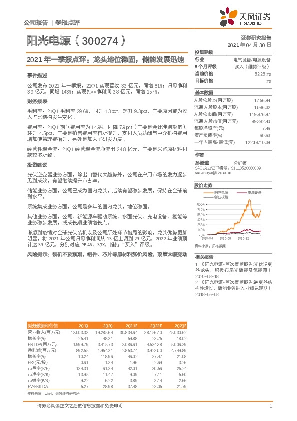 2021年一季报点评：龙头地位稳固，储能发展迅速事件描述