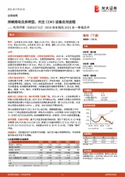 2020年年报及2021年一季报点评：持续推动业务转型，关注CEMS设备应用进程