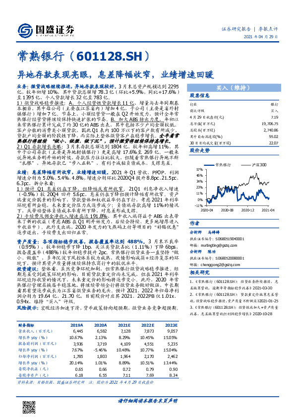 异地存款表现亮眼，息差降幅收窄，业绩增速回暖
