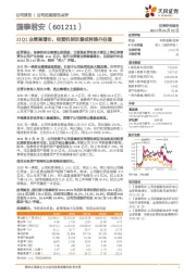 21Q1业绩高增长，经营机制改善或将提升估值