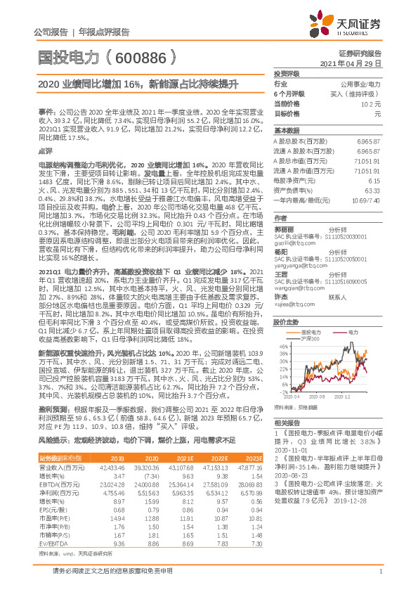 2020业绩同比增加16%，新能源占比持续提升