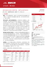 2021年1季报点评：境内酒店复苏引领市场，海外业务仍承压