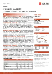 2020年报及2021年一季报点评:产能持续扩张,成本短期承压