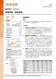 业绩平稳，拿地积极