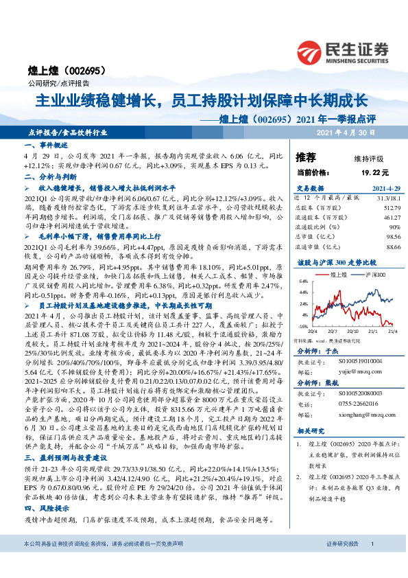 2021年一季报点评：主业业绩稳健增长，员工持股计划保障中长期成长