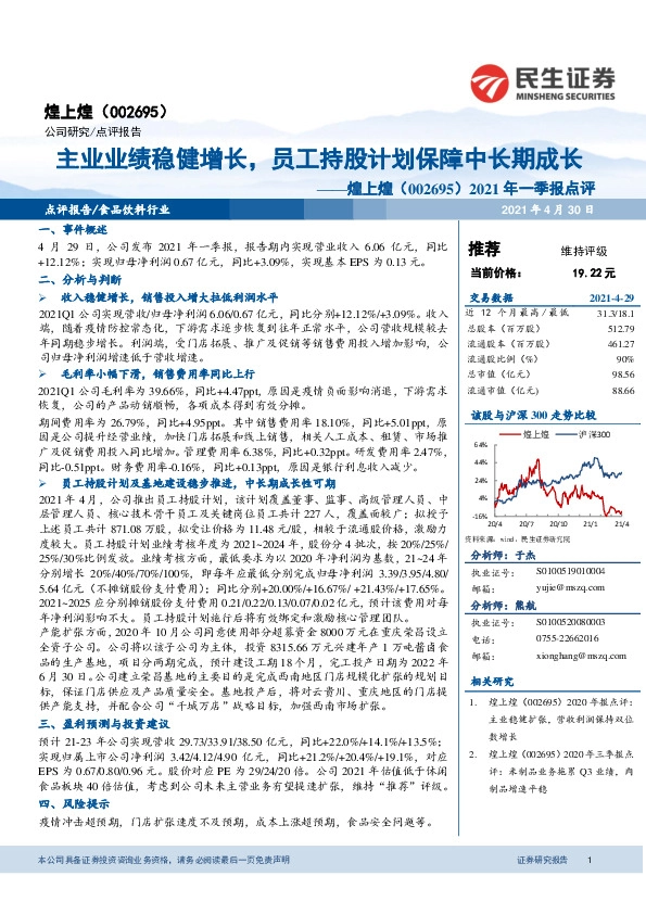 2021年一季报点评：主业业绩稳健增长，员工持股计划保障中长期成长