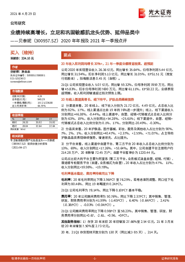 2020年年报及2021年一季报点评：业绩持续高增长，立足和巩固敏感肌龙头优势、延伸品类中