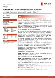 2020年年报及2021年一季报点评:业绩持续高增长,立足和巩固敏感肌龙头优势、延伸品类中