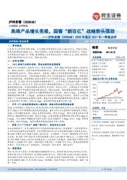2020年报及2021年一季报点评:高端产品增长亮眼,国窖“新百亿”战略势头强劲