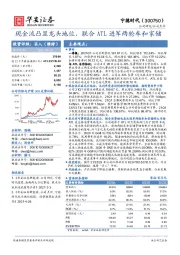 现金流凸显龙头地位，联合ATL进军两轮车和家储