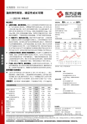 2021年一季报点评：盈利弹性释放，确定性成长可期