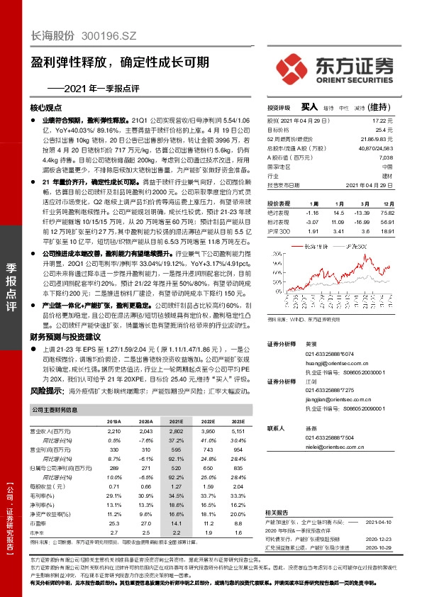 2021年一季报点评：盈利弹性释放，确定性成长可期