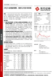 21Q1业绩超预期,看好公司全年表现