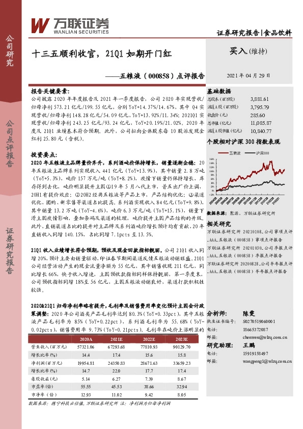 点评报告：十三五顺利收官，21Q1如期开门红