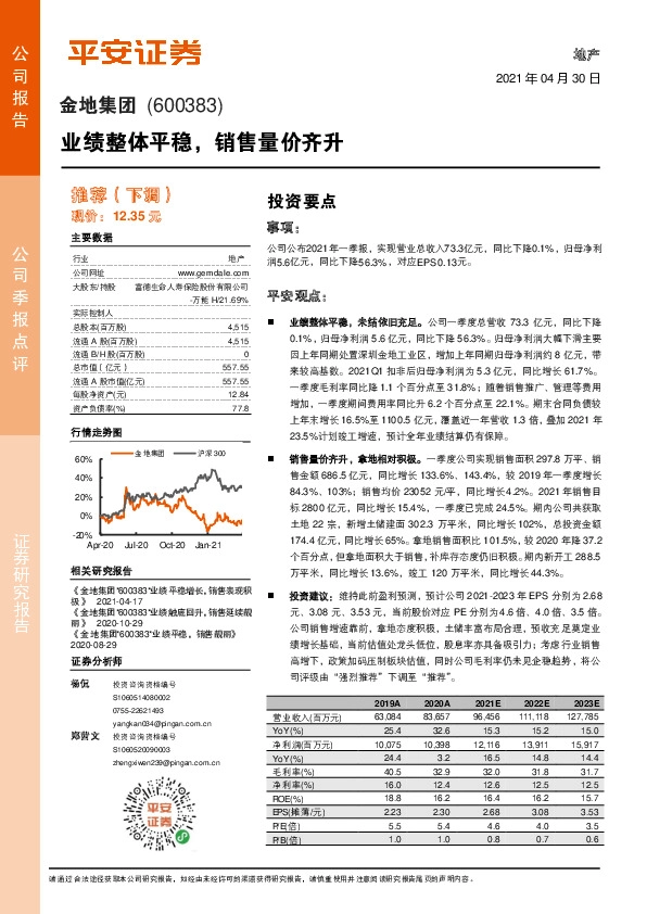 业绩整体平稳，销售量价齐升
