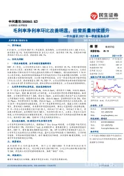 中兴通讯2021年一季度报告点评:毛利率净利率环比改善明显,经营质量持续提升