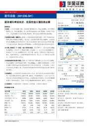 新单增长表现良好、投资收益大增助推业绩