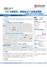 2021年一季报点评:21Q1业绩复苏,建基地+扩门店稳步推进