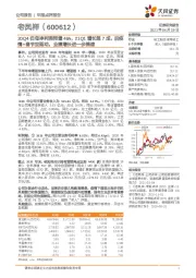 20Q4归母净利润同增46%，21Q1增长超7成，后疫情+春节双驱动，业绩增长进一步提速