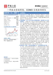 一季报业绩超预期，CDMO实现强劲增长