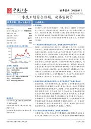 一季度业绩符合预期,安赛蜜提价