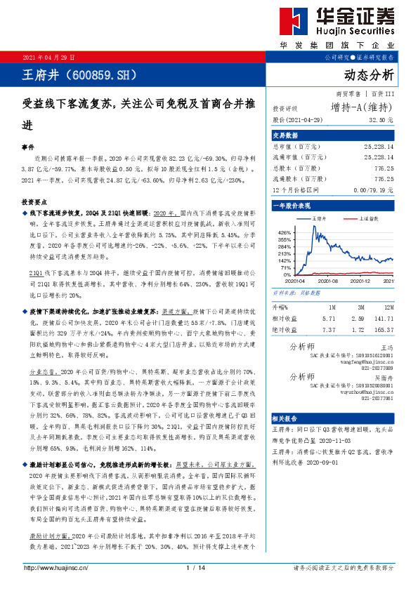 受益线下客流复苏，关注公司免税及首商合并推进