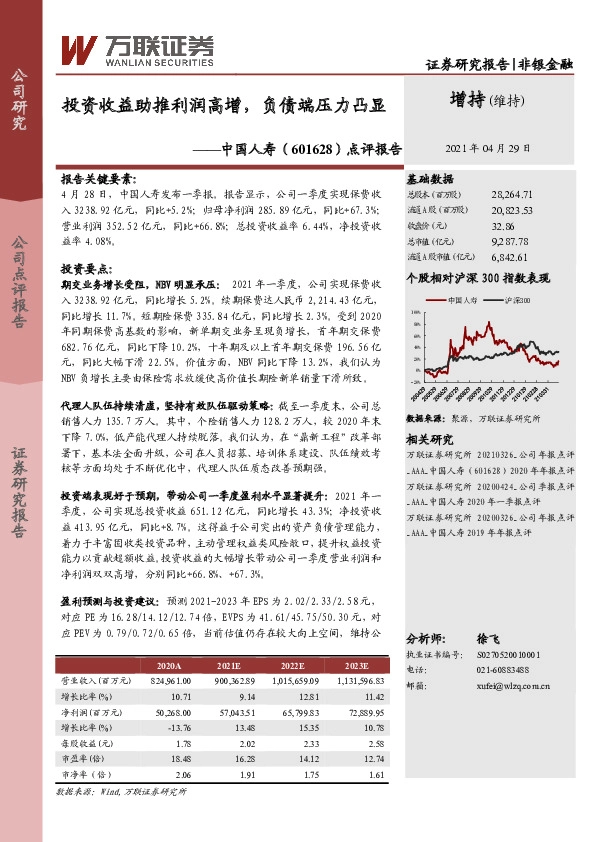 点评报告：投资收益助推利润高增，负债端压力凸显