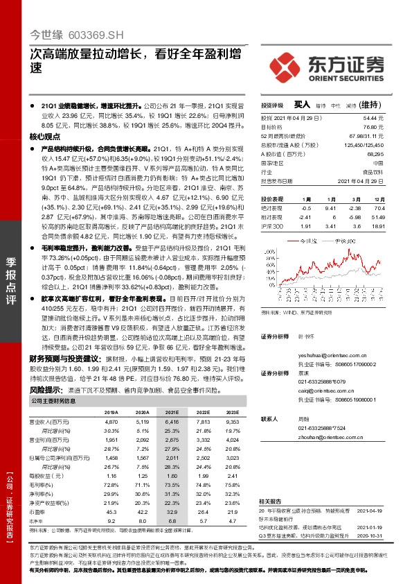 次高端放量拉动增长，看好全年盈利增速