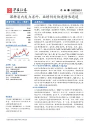 深耕省内发力省外，业绩仍处快速增长通道