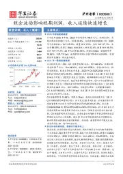 税金波动影响短期利润，收入延续快速增长