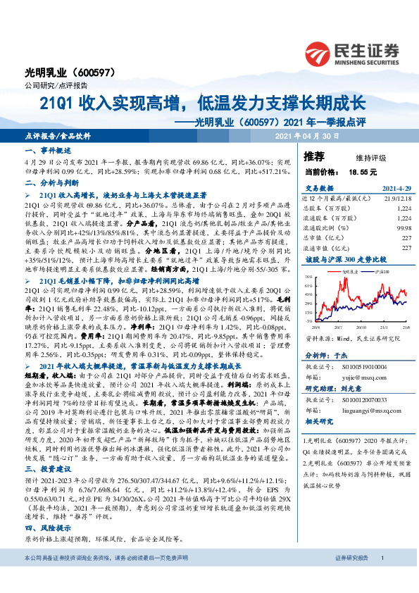 2021年一季报点评：21Q1收入实现高增，低温发力支撑长期成长